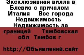 Эксклюзивная вилла в Блевио с причалом (Италия) - Все города Недвижимость » Недвижимость за границей   . Тамбовская обл.,Тамбов г.